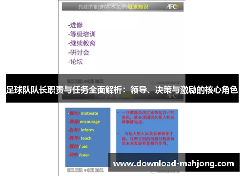 足球队队长职责与任务全面解析：领导、决策与激励的核心角色