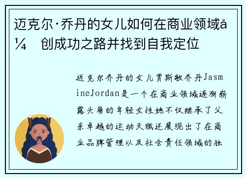 迈克尔·乔丹的女儿如何在商业领域开创成功之路并找到自我定位