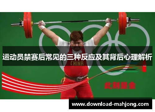 运动员禁赛后常见的三种反应及其背后心理解析