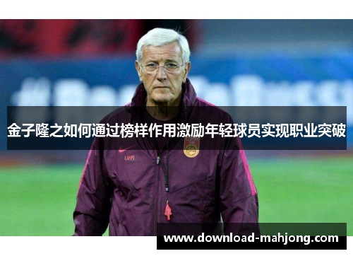 金子隆之如何通过榜样作用激励年轻球员实现职业突破