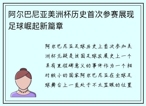 阿尔巴尼亚美洲杯历史首次参赛展现足球崛起新篇章
