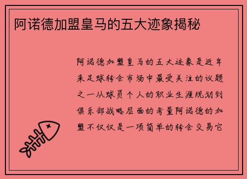 阿诺德加盟皇马的五大迹象揭秘