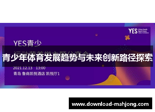 青少年体育发展趋势与未来创新路径探索