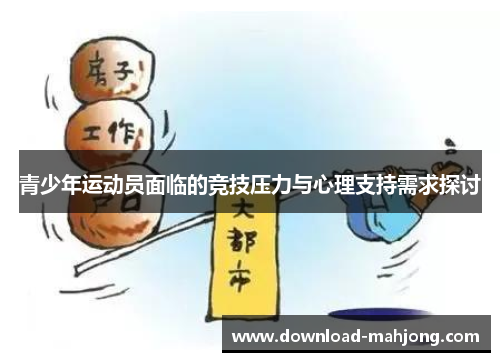 青少年运动员面临的竞技压力与心理支持需求探讨