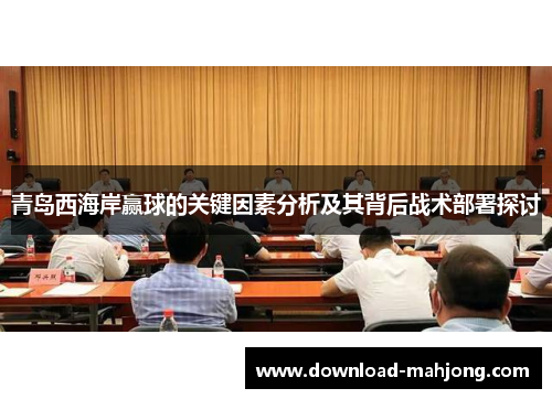 青岛西海岸赢球的关键因素分析及其背后战术部署探讨