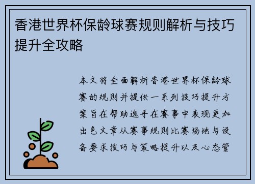 香港世界杯保龄球赛规则解析与技巧提升全攻略