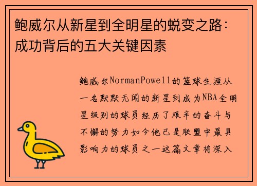 鲍威尔从新星到全明星的蜕变之路：成功背后的五大关键因素