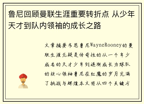鲁尼回顾曼联生涯重要转折点 从少年天才到队内领袖的成长之路