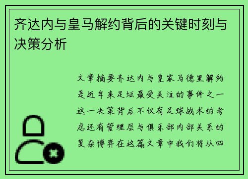 齐达内与皇马解约背后的关键时刻与决策分析