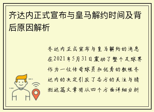 齐达内正式宣布与皇马解约时间及背后原因解析