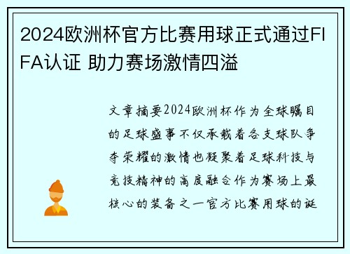 2024欧洲杯官方比赛用球正式通过FIFA认证 助力赛场激情四溢