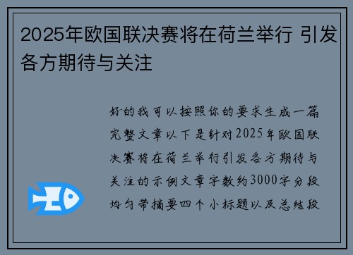 2025年欧国联决赛将在荷兰举行 引发各方期待与关注