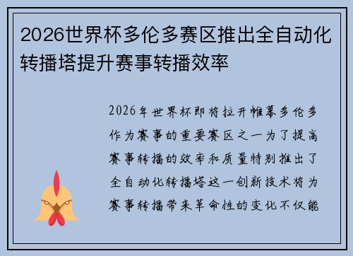 2026世界杯多伦多赛区推出全自动化转播塔提升赛事转播效率