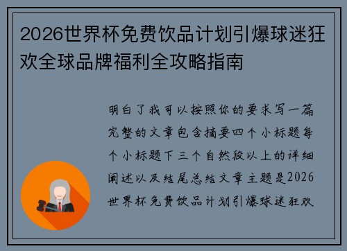 2026世界杯免费饮品计划引爆球迷狂欢全球品牌福利全攻略指南
