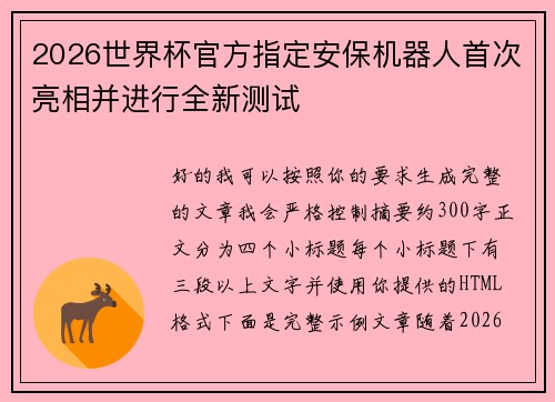 2026世界杯官方指定安保机器人首次亮相并进行全新测试