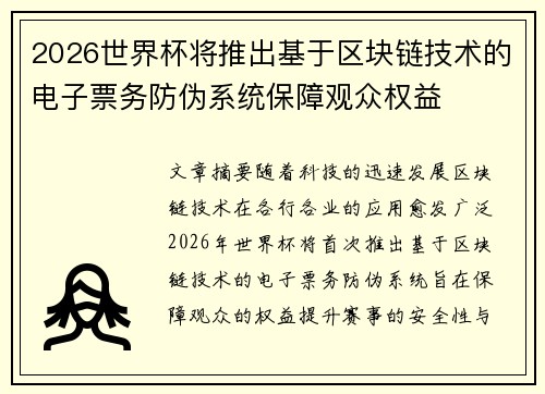 2026世界杯将推出基于区块链技术的电子票务防伪系统保障观众权益