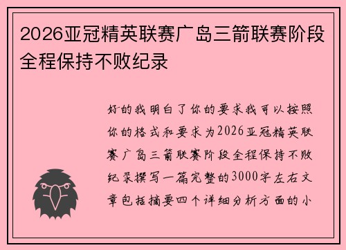 2026亚冠精英联赛广岛三箭联赛阶段全程保持不败纪录