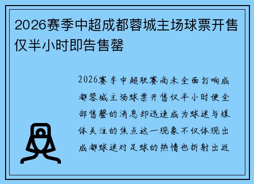 2026赛季中超成都蓉城主场球票开售仅半小时即告售罄