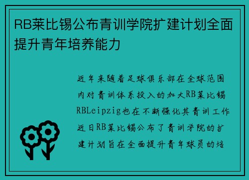 RB莱比锡公布青训学院扩建计划全面提升青年培养能力