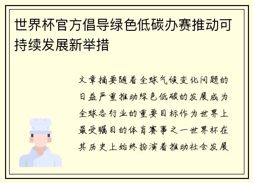 世界杯官方倡导绿色低碳办赛推动可持续发展新举措