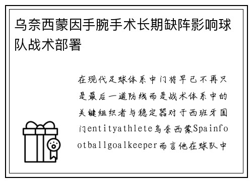 乌奈西蒙因手腕手术长期缺阵影响球队战术部署