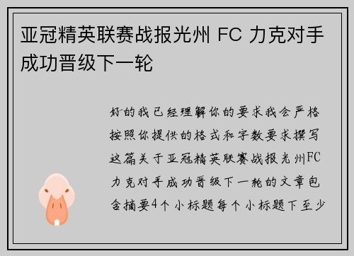 亚冠精英联赛战报光州 FC 力克对手成功晋级下一轮