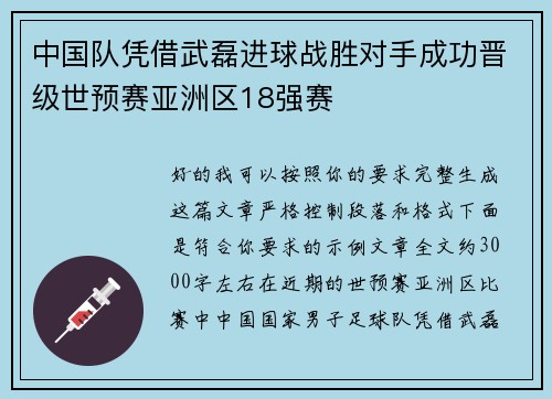 中国队凭借武磊进球战胜对手成功晋级世预赛亚洲区18强赛