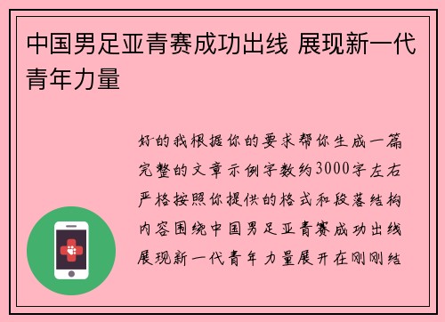 中国男足亚青赛成功出线 展现新一代青年力量