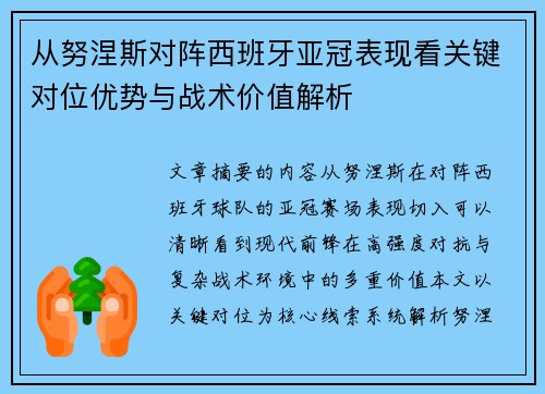 从努涅斯对阵西班牙亚冠表现看关键对位优势与战术价值解析