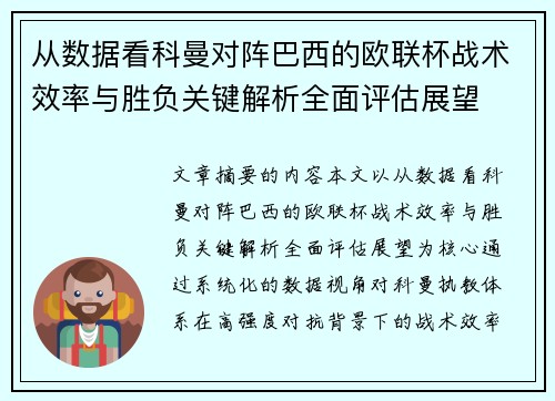 从数据看科曼对阵巴西的欧联杯战术效率与胜负关键解析全面评估展望