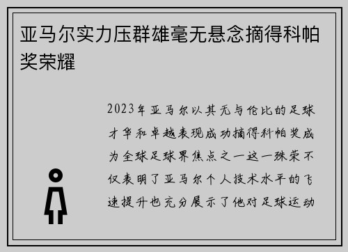 亚马尔实力压群雄毫无悬念摘得科帕奖荣耀