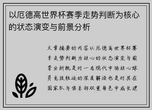 以厄德高世界杯赛季走势判断为核心的状态演变与前景分析