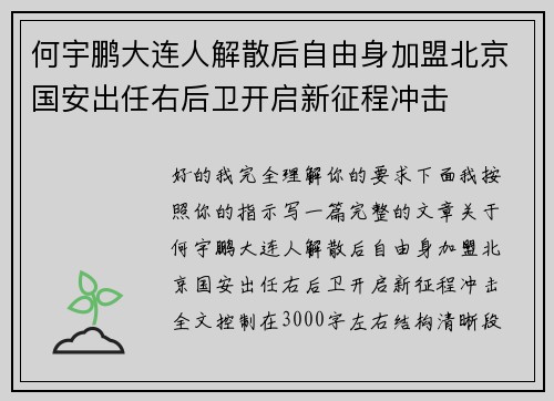 何宇鹏大连人解散后自由身加盟北京国安出任右后卫开启新征程冲击