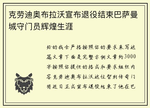 克劳迪奥布拉沃宣布退役结束巴萨曼城守门员辉煌生涯