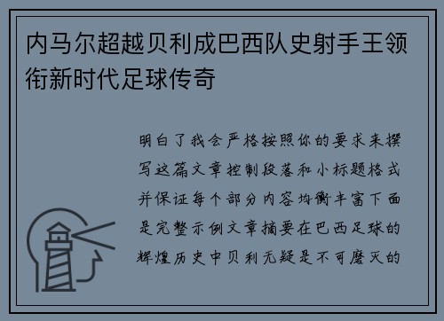 内马尔超越贝利成巴西队史射手王领衔新时代足球传奇