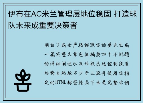 伊布在AC米兰管理层地位稳固 打造球队未来成重要决策者
