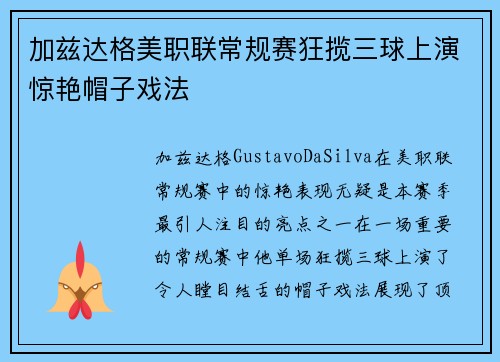 加兹达格美职联常规赛狂揽三球上演惊艳帽子戏法