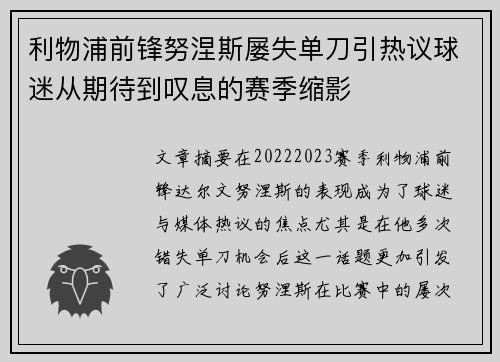利物浦前锋努涅斯屡失单刀引热议球迷从期待到叹息的赛季缩影