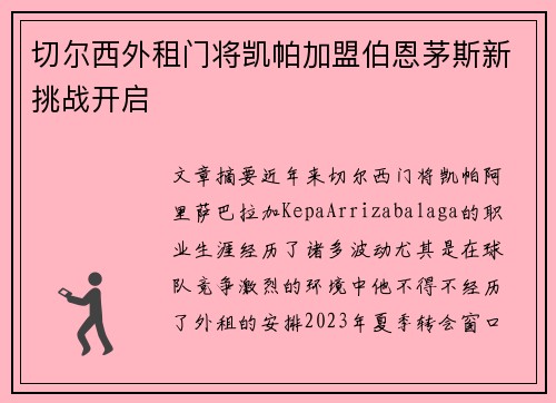 切尔西外租门将凯帕加盟伯恩茅斯新挑战开启