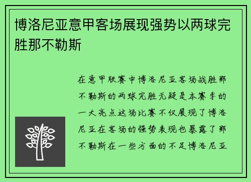 博洛尼亚意甲客场展现强势以两球完胜那不勒斯