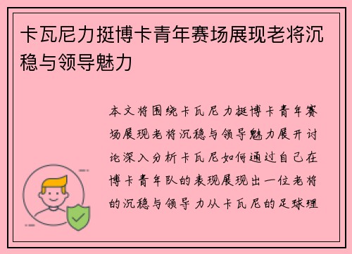 卡瓦尼力挺博卡青年赛场展现老将沉稳与领导魅力