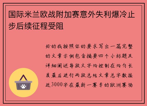 国际米兰欧战附加赛意外失利爆冷止步后续征程受阻