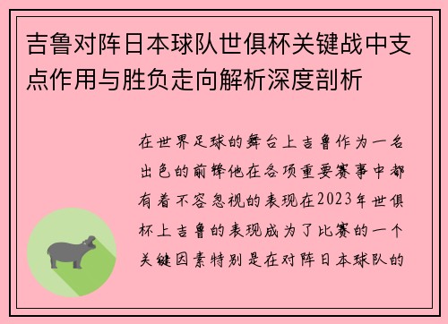 吉鲁对阵日本球队世俱杯关键战中支点作用与胜负走向解析深度剖析