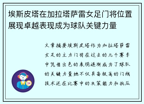埃斯皮塔在加拉塔萨雷女足门将位置展现卓越表现成为球队关键力量