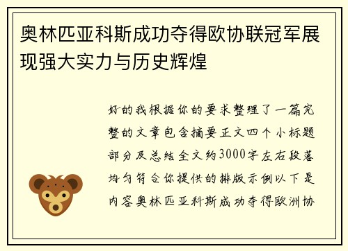 奥林匹亚科斯成功夺得欧协联冠军展现强大实力与历史辉煌