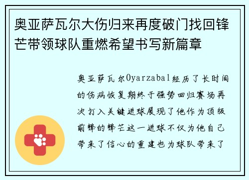 奥亚萨瓦尔大伤归来再度破门找回锋芒带领球队重燃希望书写新篇章