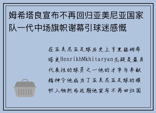 姆希塔良宣布不再回归亚美尼亚国家队一代中场旗帜谢幕引球迷感慨