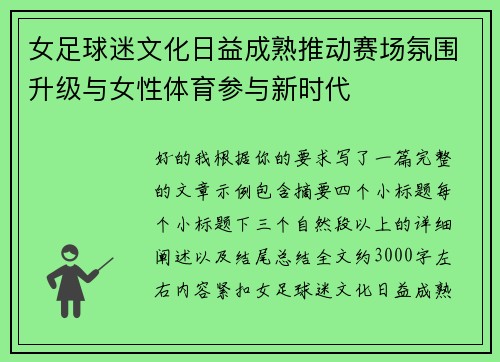 女足球迷文化日益成熟推动赛场氛围升级与女性体育参与新时代