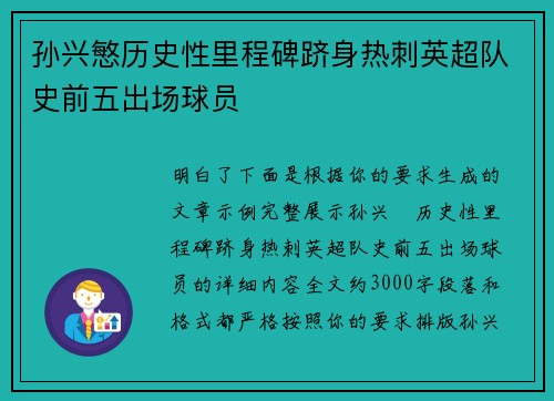 孙兴慜历史性里程碑跻身热刺英超队史前五出场球员 孙兴慜历史性里程碑跻身热刺英超队史前五出场球员
