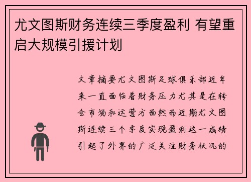 尤文图斯财务连续三季度盈利 有望重启大规模引援计划